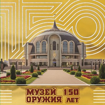 «ДЛЯ ПАМЯТИ НА ВЕЧНУЮ СЛАВУ» Тульский Государственный Музей Оружия