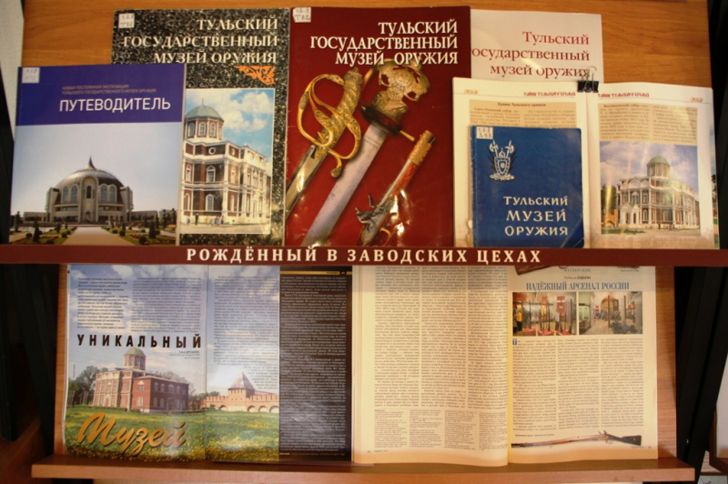«ДЛЯ ПАМЯТИ НА ВЕЧНУЮ СЛАВУ» Тульский Государственный Музей Оружия