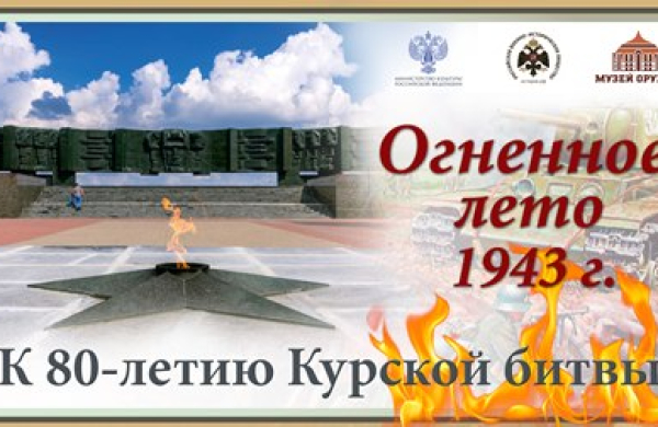 "Огненное лето 1943 года" Тульский Государственный Музей Оружия