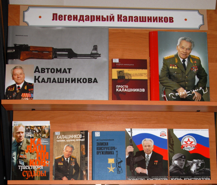 «Легендарный Калашников» Тульский Государственный Музей Оружия