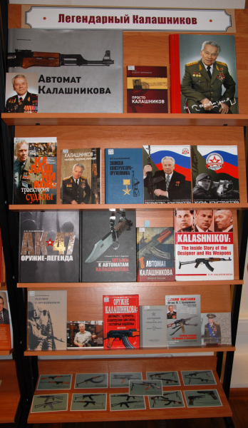 «Легендарный Калашников» Тульский Государственный Музей Оружия