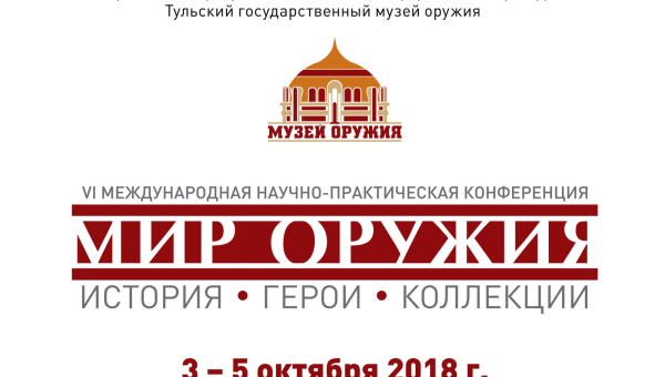 VI Международная научно-практическая конференция «Мир оружия: история, герои, коллекции» Тульский Государственный Музей Оружия