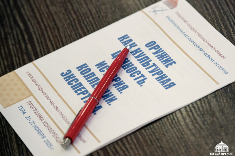 II международная научно-практическая конференция «Оружие как культурная ценность. История. Коллекции. Экспертиза» Тульский Государственный Музей Оружия