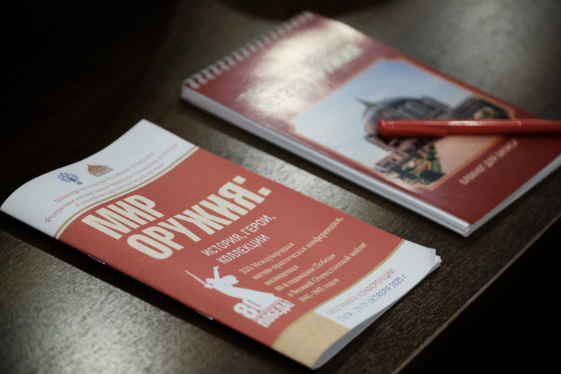 ХIII Международная научно-практическая конференция «Мир оружия: история, герои, коллекции» Тульский Государственный Музей Оружия