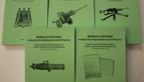 Научно-практическая конференция «Война и оружие. Новые исследования и материалы» Тульский Государственный Музей Оружия