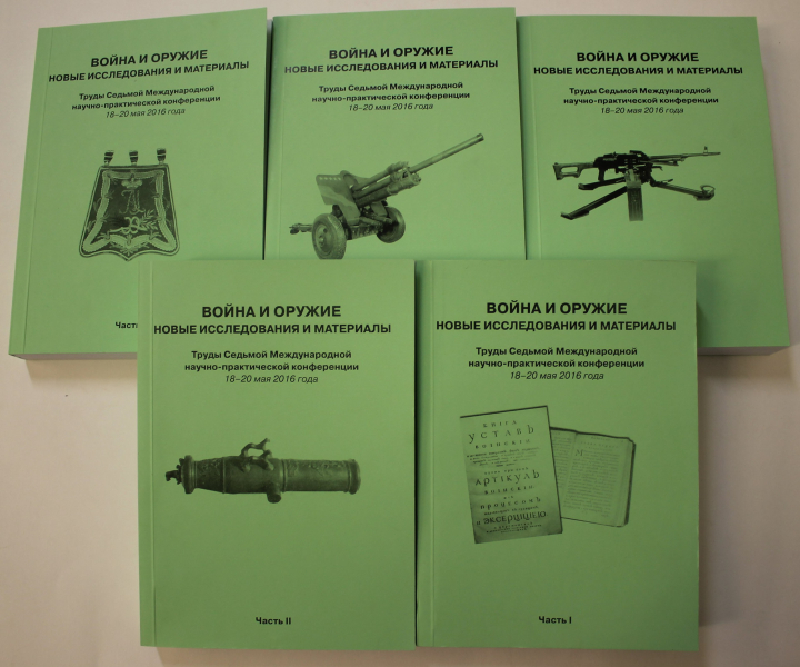Научно-практическая конференция «Война и оружие. Новые исследования и материалы» Тульский Государственный Музей Оружия