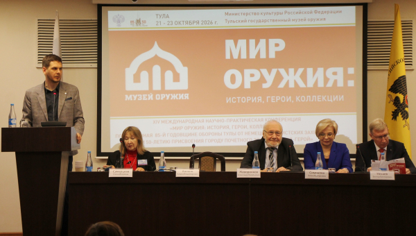 ХIV Международная научно-практическая конференция «Мир оружия: история, герои, коллекции» Тульский Государственный Музей Оружия