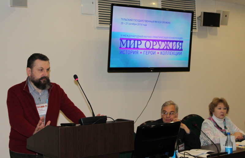 Международная научно-практическая конференция «Мир оружия: история, коллекции» Тульский Государственный Музей Оружия