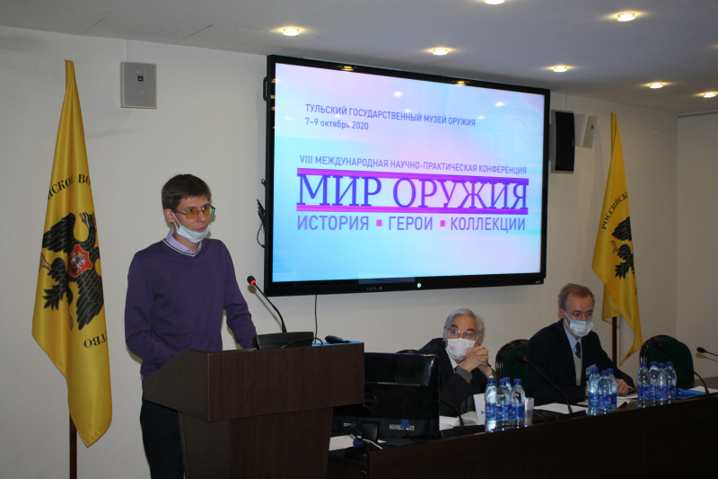 VIII Международная научно-практическая конференция «Мир оружия: история, герои, коллекции» Тульский Государственный Музей Оружия