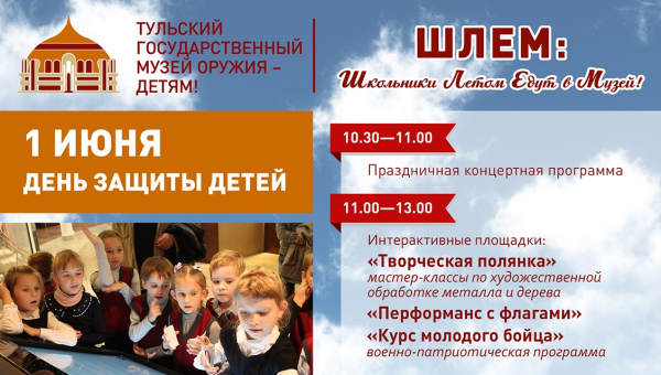 День защиты детей в Тульском музее оружия Тульский Государственный Музей Оружия
