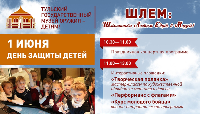 День защиты детей в Тульском музее оружия Тульский Государственный Музей Оружия