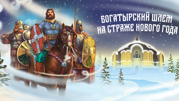 «Богатырский «шлем» на страже Нового года» Тульский Государственный Музей Оружия