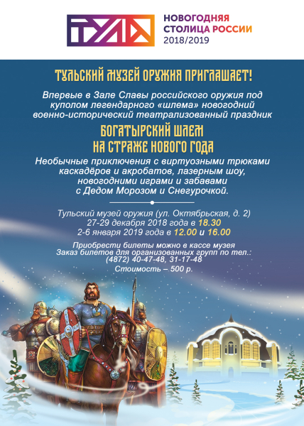 «Богатырский «шлем» на страже Нового года» Тульский Государственный Музей Оружия
