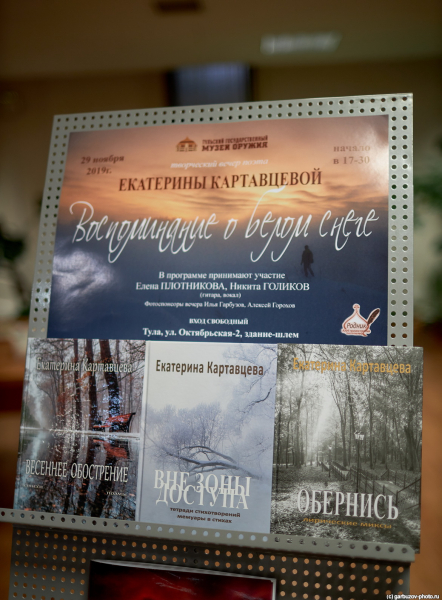 «Воспоминание о белом снеге»! - творческий вечер Екатерины Картавцевой в музее оружия! Тульский Государственный Музей Оружия