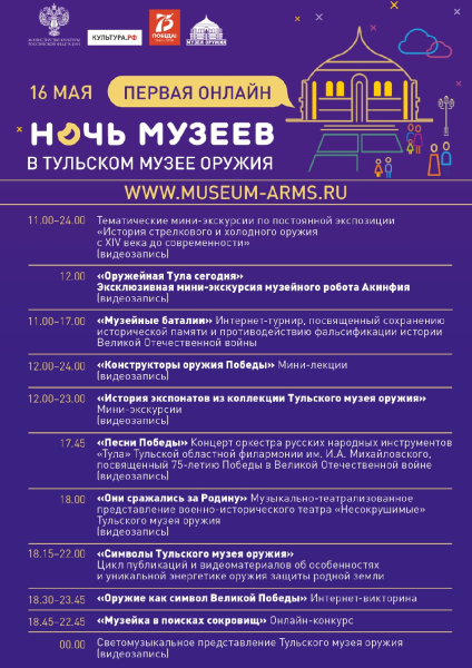Программа мероприятий в рамках Всероссийской акции «Ночь музеев» Тульский Государственный Музей Оружия