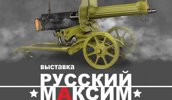 Открытие выставки «Русский «Максим» Тульский Государственный Музей Оружия