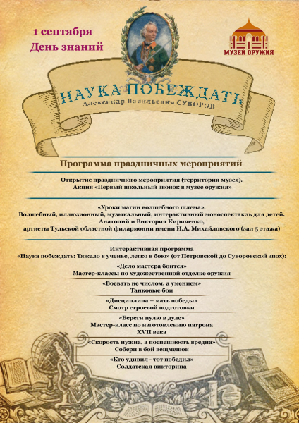 «Наука побеждать». День знаний в музее оружия. Тульский Государственный Музей Оружия