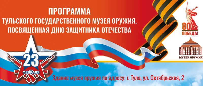 День защитника Отечества в Тульском музее оружия Тульский Государственный Музей Оружия