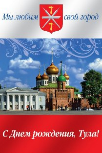 Праздничные мероприятия, посвященные Дню города Тулы и Тульской области Тульский Государственный Музей Оружия