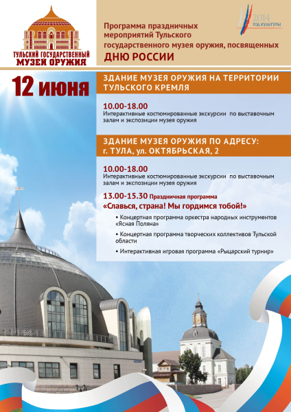 День России - 2014 Тульский Государственный Музей Оружия