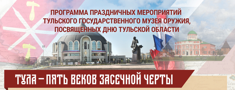 14 сентября 2019 г. в музее оружия состоялись праздничные мероприятия, посвященные Дню Тульской области Тульский Государственный Музей Оружия