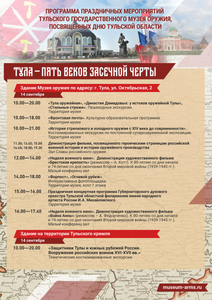 14 сентября 2019 г. в музее оружия состоялись праздничные мероприятия, посвященные Дню Тульской области Тульский Государственный Музей Оружия