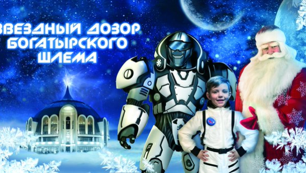 Детское новогоднее театрализованное представление «Звездный дозор Богатырского Шлема»! Тульский Государственный Музей Оружия