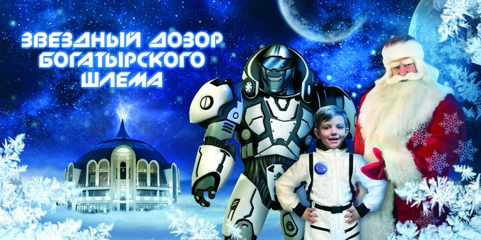 Детское новогоднее театрализованное представление «Звездный дозор Богатырского Шлема»! Тульский Государственный Музей Оружия