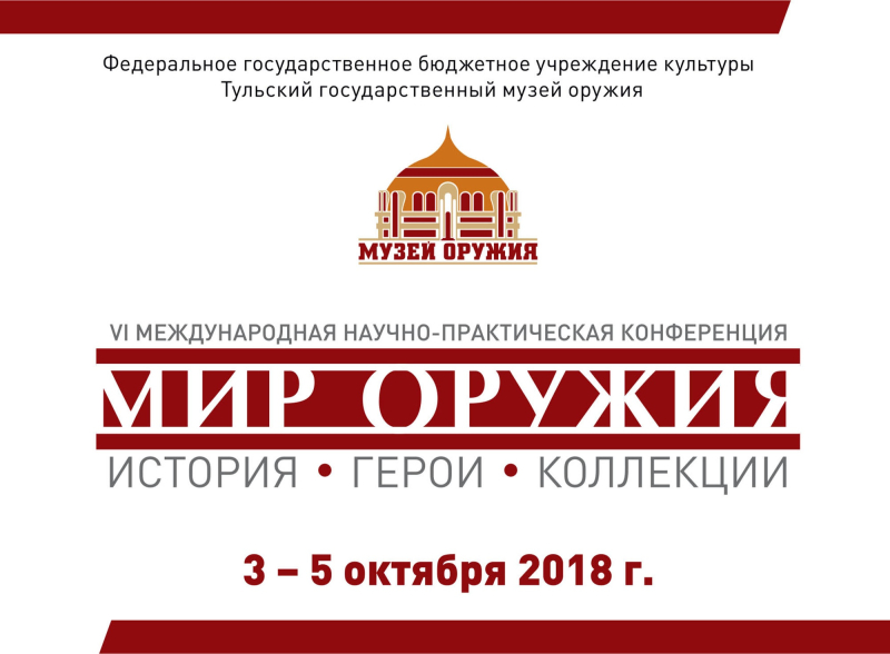 VI Международная научно-практическая конференция «Мир оружия: история, герои, коллекции» Тульский Государственный Музей Оружия