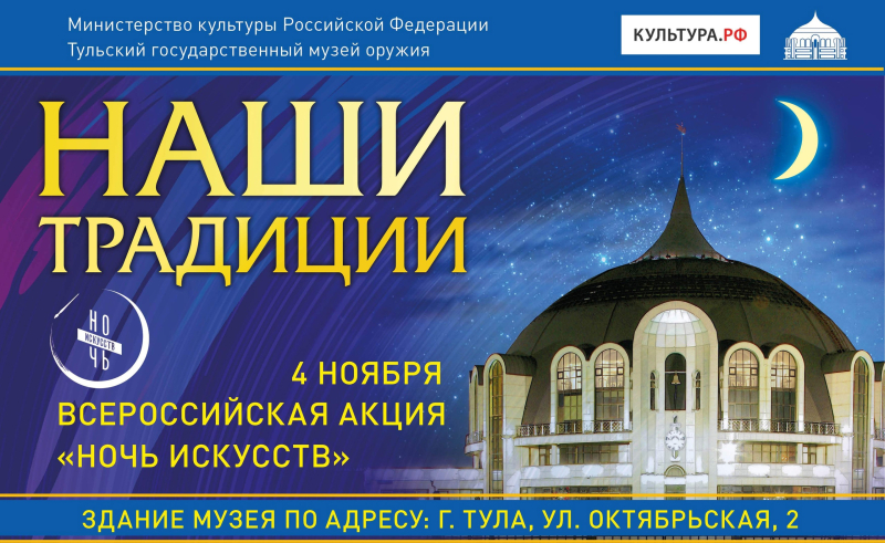 Всероссийская акция «Ночь искусств» в Тульском музее оружия Тульский Государственный Музей Оружия