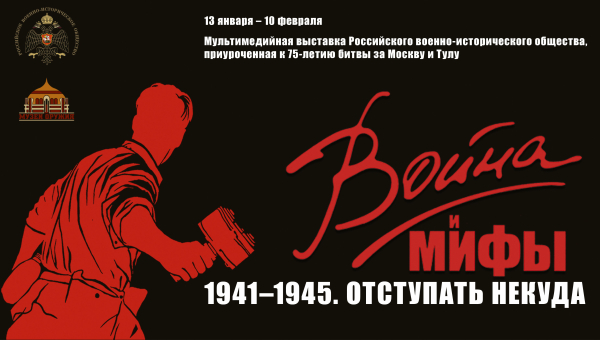 Выставка «Война и мифы» открыта! Только один месяц в Тульском музее оружия! Тульский Государственный Музей Оружия