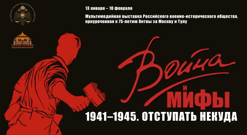 Выставка «Война и мифы» открыта! Только один месяц в Тульском музее оружия! Тульский Государственный Музей Оружия
