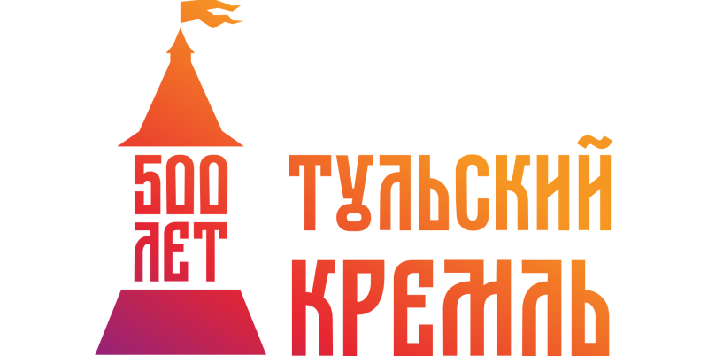Праздничные мероприятия Тульского государственного музея оружия, посвященные 500-летию Тульского кремля Тульский Государственный Музей Оружия