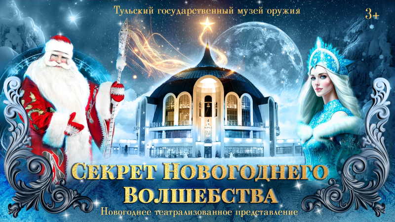 Интерактивная программа «Секрет новогоднего волшебства» Тульский Государственный Музей Оружия