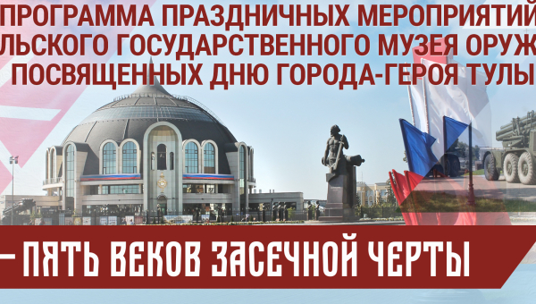 6 и 7 сентября 2019 г. в музее оружия прошли праздничные мероприятия, посвященные Дню города-героя Тулы Тульский Государственный Музей Оружия