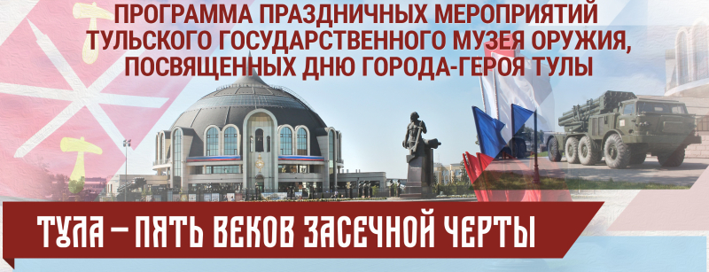 6 и 7 сентября 2019 г. в музее оружия прошли праздничные мероприятия, посвященные Дню города-героя Тулы Тульский Государственный Музей Оружия