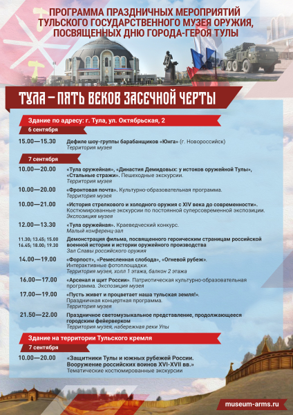 6 и 7 сентября 2019 г. в музее оружия прошли праздничные мероприятия, посвященные Дню города-героя Тулы Тульский Государственный Музей Оружия