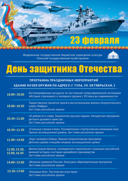 День защитника Отечества в Тульском музее оружия Тульский Государственный Музей Оружия