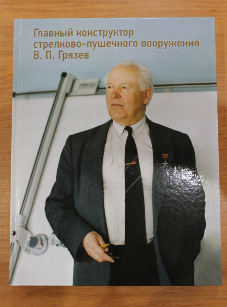 Уроки мастерства. Презентация книги «Главный конструктор стрелково-пушечного вооружения В.П. Грязев» в музее оружия Тульский Государственный Музей Оружия