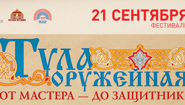 21 сентября 2019 года - Фестиваль «Тула оружейная: от мастера - до защитника» Тульский Государственный Музей Оружия