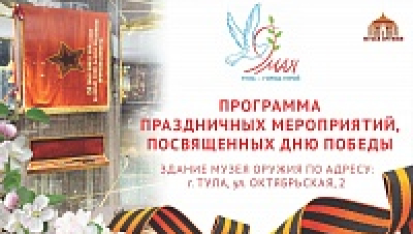 Цикл праздничных мероприятий, посвященных Великой Победе Тульский Государственный Музей Оружия