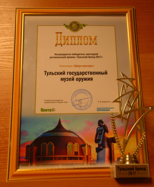 Тульский государственный музей оружия признан главным тульским брендом 2017 года в сфере культуры! Тульский Государственный Музей Оружия