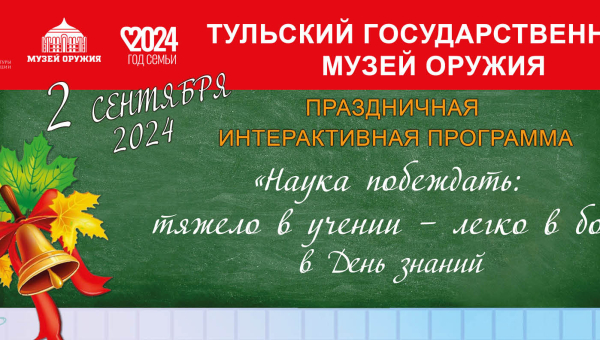 Праздничная интерактивная программа «Наука побеждать: тяжело в учении – легко в бою» в День знаний Тульский Государственный Музей Оружия