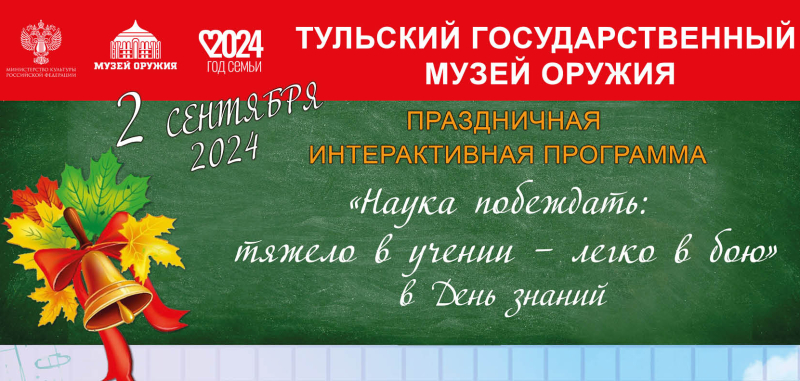 Праздничная интерактивная программа «Наука побеждать: тяжело в учении – легко в бою» в День знаний Тульский Государственный Музей Оружия