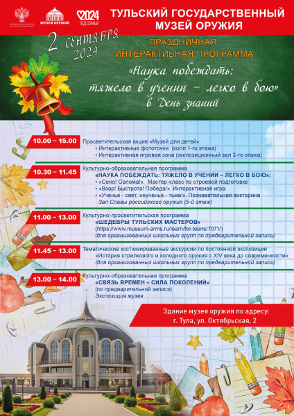 Праздничная интерактивная программа «Наука побеждать: тяжело в учении – легко в бою» в День знаний Тульский Государственный Музей Оружия