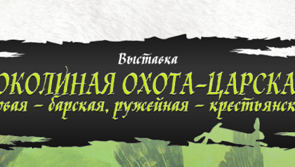 Открытие выставки «Соколиная охота – царская, псовая – барская, ружейная - крестьянская» Тульский Государственный Музей Оружия