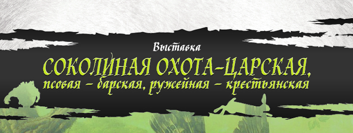 Открытие выставки «Соколиная охота – царская, псовая – барская, ружейная - крестьянская» Тульский Государственный Музей Оружия