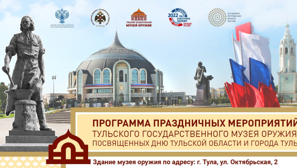 «Пусть живет и процветает наша тульская земля!». Музей оружия приглашает на праздничные мероприятия, посвященные Дню Тульской области и города-героя Тулы! Тульский Государственный Музей Оружия