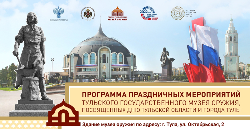 «Пусть живет и процветает наша тульская земля!». Музей оружия приглашает на праздничные мероприятия, посвященные Дню Тульской области и города-героя Тулы! Тульский Государственный Музей Оружия
