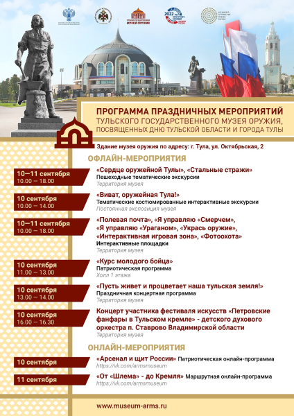 «Пусть живет и процветает наша тульская земля!». Музей оружия приглашает на праздничные мероприятия, посвященные Дню Тульской области и города-героя Тулы! Тульский Государственный Музей Оружия